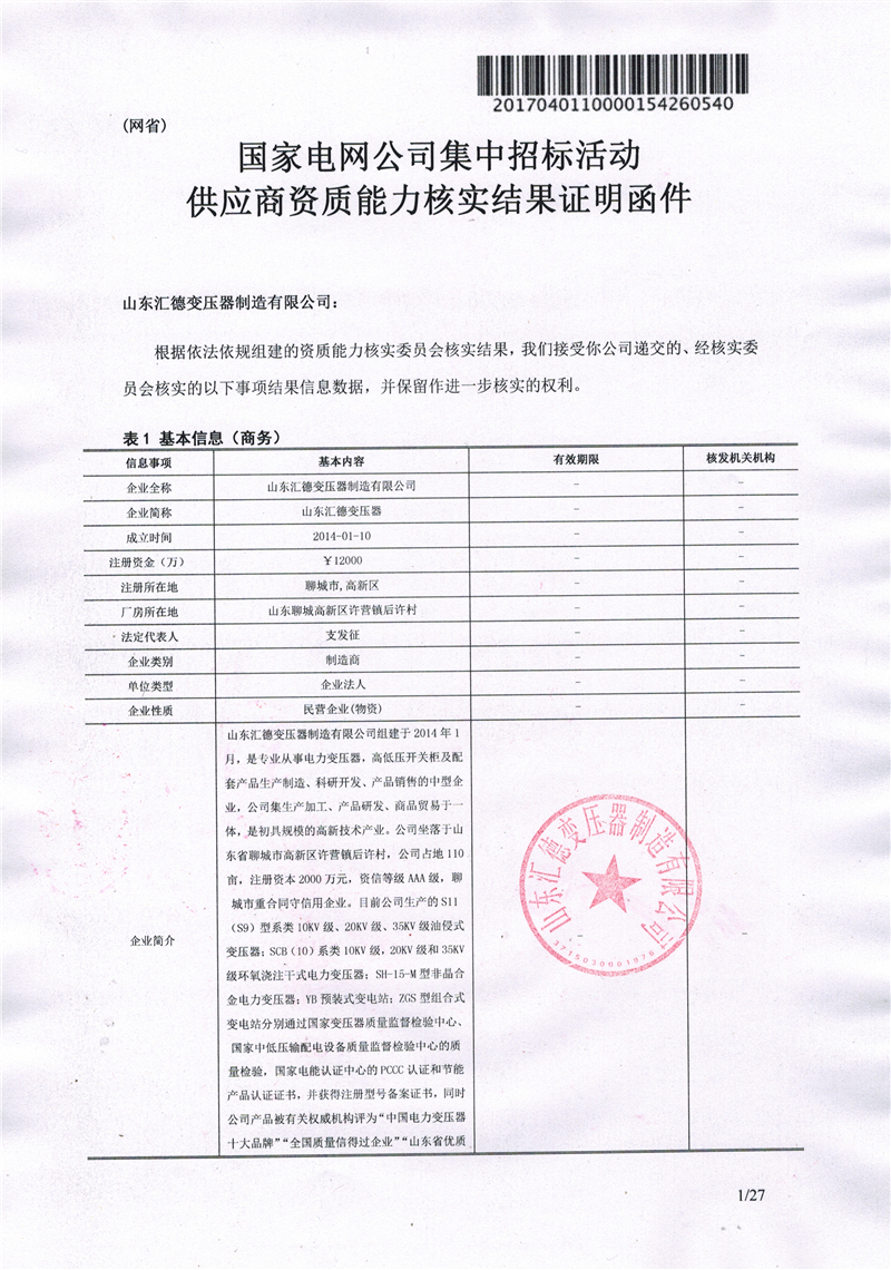 百色国家电网一纸证明-汇德